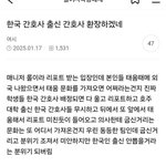 [방탈죄송] 한국인이 망친 해외 간호사문화