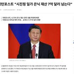 [비자금] <b>시진핑</b>에게 목메는 이유