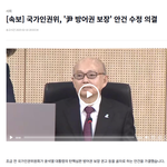 [속보] 국가인권위, '尹 방어권 보장' 안건 수정 <b>의결</b>