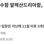 미국 핵<b>잠수함</b> 알렉산드리아함, 국내 첫 입항