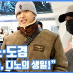 오늘, 디노의 생일!"...디노·도겸, 막내의 데이