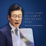 내 픽 대통령, 이재명