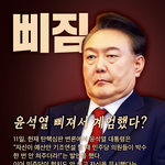 윤석열, 삐져서 <b>계엄</b>했다