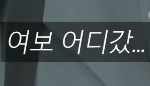 와이프 친정갔을때 남편 특
