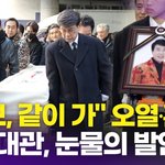오열, <b>혼절</b>' 故 송대관 발인 현장, 태진아-설운도 등 동료들 배웅...