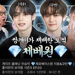 근데 제<b>베</b>원 <b>팬</b>들 김지웅 세탁중임…?