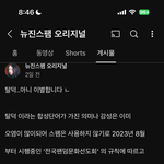 뉴진스팸 얘 <b>조현</b>병 맞는듯