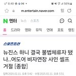 뉴진스 하니 불법<b>체류</b>자 되나