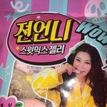 젼언니 <b>젤리</b> 머거볼게여~