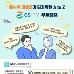 [취업과면접] GSITM 부트캠프 9기 교육생 모집