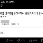 <b>올영</b>이 발을 씻자 언팔한게 ㅈㄴ 웃김