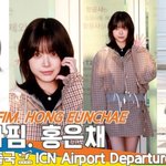 [모두드루와] 르세라핌 ‘홍은채’, 언니들 없이 가려니 너무 긴장되는...