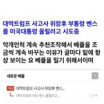 [군대] 트럼프 <b>사고사</b>위장하려는거 조만간 뉴스뜸