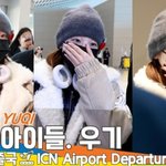 (여자)아이들 우기, 새초롬한 아기 사슴 눈망울 (출국)[뉴스엔TV]