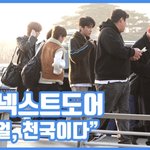 [모두드루와] "비주얼, 천국이다"…보이넥스트도어, 뜨거운 인기