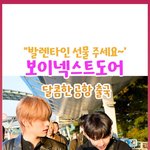 [드루와] "발렌타인 선물 주세요~' 보이넥스트도어의 달콤한 공항...