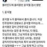 블라인드에 올라온 윤석열 검사 <b>평판</b>