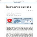 [<b>유튜브</b>조작] <b>유튜브</b>가 문제인 이유