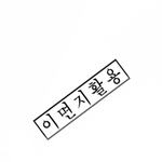 [댓글부탁해] 잔머리 대마왕 <b>MZ</b> 입사함