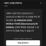 [모두드루와] 지디 콘서트 선예매때매 <b>난리</b>남