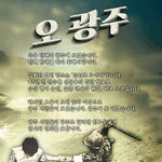 오 광주!