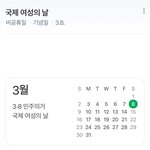 [19] 너네 여성의 <b>날때</b> 뭐 할 거임?