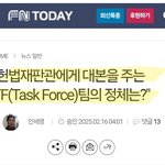 "헌법재판관에게 대본을 주는 <b>TF</b>(Task Force)팀의 정체는...