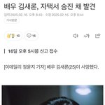 <b>배우</b> 김새론 숨진 채 발견