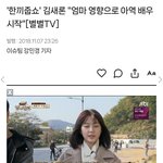 [드루와] 김새론 엄마