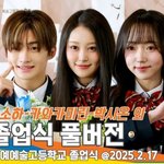 2025년 한림연예예술고등학교를 졸업하는 스타들 (한림예고 졸업식)...