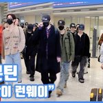 [드루와] "공항이 런웨이"...세븐틴, 마지막 투어 입국길