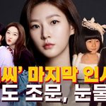 차려지자마자 달려간 '아저씨' <b>원빈</b>...故 김새론과 눈물의 마지막 <b>인사</b>
