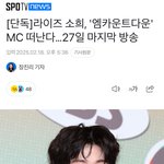 라이즈 <b>소희</b> 엠카 그만둔대