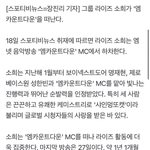 라이즈 <b>소희</b> 엠카 엠씨 그만한대