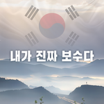 “난 진짜 <b>보수</b>주의자다.”