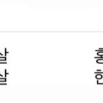 나 사주에 <b>홍염</b>살 개많은데