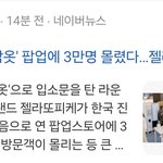 젤라또<b>피케</b> 장원영으로 마케팅 그만해