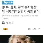 로제 서태지 이후 첨으로 음<b>저협</b> 탈퇴했네