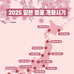 2025년 일본 벚꽃 <b>개화시기</b>