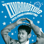 조이 크러쉬, 3월 22일 팬미팅 ‘찐밤팅’ 개최…‘풍성한 소통...