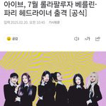 아이브 롤라팔루자 파리,<b>베를린</b> 헤드라이너 출격