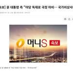 [속보] 윤 대통령 측 "<b>야당</b> 독재로 국정 마비… 국가비상사태"