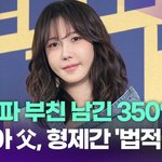 이지아 父, 350억 땅 두고 형제간 '법적<b>분쟁</b>' [투데이픽]