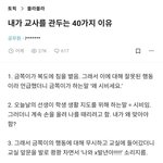 [19] 고등<b>교사</b>가 <b>교사</b>를 관두는 40가지 이유