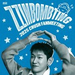 크러쉬,조이  3월 22일 팬미팅 '찐밤팅' 연다…오늘(20일)...