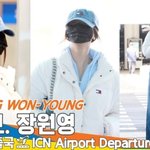 아이브 ‘장원영’, 우리 DIVE는 won영이랑 영won히(출국)[뉴스엔TV]