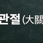 <아는<b>외고</b>> 출연자들 다 틀린 한국어