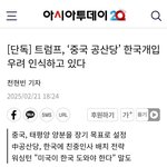 단독] 트럼프, ‘중국 공산당’ 한국개입 우려 인식하고 있다