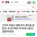 방탄 <b>재산</b> 천억되지 않을까?