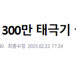 300만 태극기 물결,"尹 <b>탄핵</b>절대 반대"